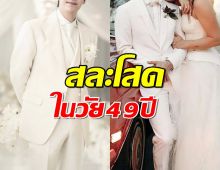 ยินดีด้วยดาวร้ายชื่อดัง เป็นเจ้าบ่าวป้ายแดง สละโสดในวัย 49 ปี