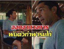 จำเขาได้มั้ย อดีตนักเเสดงซิทคอมดัง ล่าสุดหันหลังให้วงการถาวร