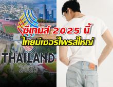 กรี๊ดแตก!ซีเกมส์ 2025 ที่ไทยมีเซอร์ไพรส์ใหญ่กับนักร้องอินเตอร์คนนี้!