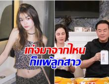 เป๊ก-ธัญญ่า หน้าเศร้า! โดนลูกสาวออกกฎเหล็ก หลังตีกันกลางไลฟ์
