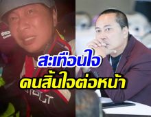 เปิ้ล นาคร เสียงสั่นเล่านาที 2 ชีวิต สิ้นใจต่อหน้าต่อตา...