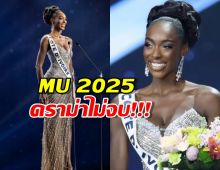 เกิดอะไรขึ้น?มิสโกตดิวัวร์ เททุกตำแหน่ง แฉปมลึก MU 2025 ที่โลกต้องรู้