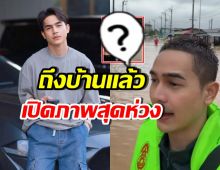 เปิดภาพ ยิว ฉัตรมงคล หลังช่วยหาดใหญ่ ครอบครัวพุ่งกอดทั้งน้ำตา