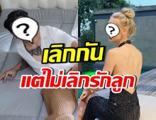 ดาราหนุ่มดัง ยืนยันไม่โกรธอดีตภรรยา ยกเป็นซูเปอร์มัม