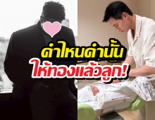 คำไหนคำนั้น..พระเอกดัง ให้ทองรับขวัญ น้องพบรัก ลูกเจมส์จิ