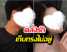 เก็บทรงไม่อยู่แล้ว! พระเอกดัง ไม่ลงรูปคู่...แค่นี้ก็รู้ว่ารัก