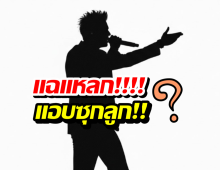 ไม่ใช่แค่ข่าวลือ! สื่อแฉ นักร้องดัง แอบซุกลูกจริง!!