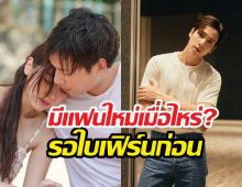 อุ๊ยยังไง? เจษประกาศชัดใบเฟิร์น มีแฟนก่อน แล้วผมค่อยมี