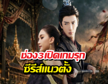 สั่นสะเทือนวงการ! ช่อง 3 ส่ง ซีรีส์แนวตั้ง ทุบเรตติ้งช่วงเย็นช่องดัง!