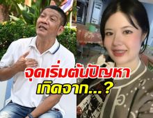 ป๋าชู เปิดใจแมนๆเรื่องไอซ์ เผยจุดเริ่มต้นทำเรื่องบานปลาย