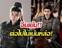 จีนสั่งทุบโต๊ะ! เลิกขายสวยหล่อ ต้องสมจริงเท่านั้น!