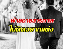 ดาราหนุ่มดัง สารภาพไม่อยากแต่งแต่แรก หลังประกาศเลิก!!