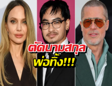 รอยร้าวต่อไม่ติด?แมดด็อกซ์ ยื่นตัดนามสกุลแบรดพิตต์ทิ้ง