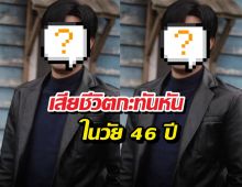 ด่วน!  นักแสดงดังเสียชีวิตกะทันหันในวัย 46 ปี