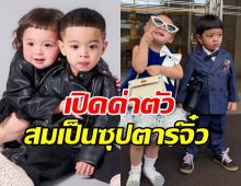 ว้าวเลยแหละ! เปิดค่าตัว น้องโซล-โมเน่ อยู่ในเรตนี้จริง?
