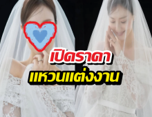 เปิดราคาแหวนแต่งงานนางเอกดัง เห็นตัวเลขแล้วมีตาค้าง