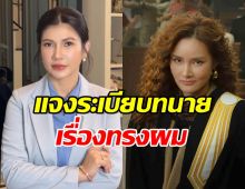 เคลียร์ชัด! ทนายนิด้า กางระเบียบ ปมทรงผมทนายจิตตรี