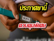 ให้ยา(GLP-1)ชนิดฉีด เป็นยาควบคุมพิเศษ