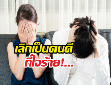 ทำยังไงดี หมดรักแต่ยังไม่กล้าบอกเลิก?