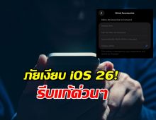 เตือนคนใช้ iPhone 15-17 รีบเปลี่ยนค่านี้ ก่อนข้อมูลโดนดูดไม่รู้ตัว