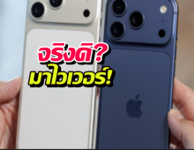 ข่าวหลุด! iPhone 18 มาไวเกินคาด หรือจะมีเซอร์ไพรส์?