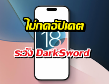 Apple ปล่อยอัปเดต iOS18 ชุดใหญ่ สยบDarkSword