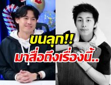 ไอซ์ สารวัตร เล่านัทปงมาเข้าฝัน พูดสื่อถึงเรื่องนี้...?