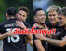 สถิติมีไว้ทำลาย! ช้างศึก ไต่อันดับโลกสำเร็จ ผลงาน 2 นัดหลังทำถึงมาก