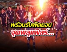 ชนาทิปรับผิดเอง! เผยเบื้องหลังจุดพลุแฟลร์