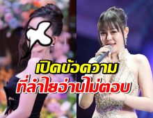 ดาราสาวดัง เผยข้อความที่ส่งหา ลำไย ไหทองคำ แต่อ่านไม่ตอบ