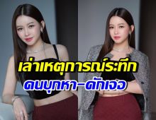 เมย์ วาสนา เล่าเหตุการณ์แปลกๆน่าตกใจ จนต้องมีบอดี้การ์ด