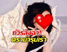 ทัวร์ลงฉ่ำ! นางเอกดัง ดราม่ารุมเร้า นิสัยเสีย-ละครโดนดอง!