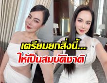 นางฟ้าตัวจริง! บุ๋ม ปนัดดา เตรียมเซ็นยกสิ่งนี้ เป็นสมบัติชาติ