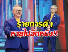 แฟนๆใจหาย! รายการดัง แถลงยุติการออกอากาศแล้ว