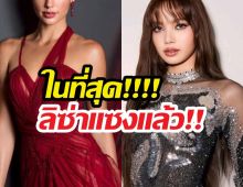 ทุบสถิติรัวๆ! LISA ขึ้นแท่นผู้ทรงอิทธิพลอันดับ 2 ของเอเชียบน IG