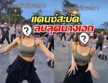 อึ้งทั้งสวนลุมฯ สาวสลัดลุคนางเอกเรียบร้อย โชว์สเต็ปแอโรบิก