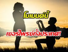 คู่รักคนดังสร้างเซอร์ไพรส์!ขอแต่งงานกลางรายการดัง