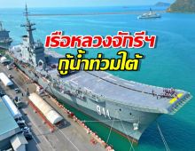 เปิดภารกิจ เรือหลวงจักรีฯ กู้น้ำท่วมใต้ แปลงเป็น รพ.-ครัวลอยน้ำ ครบจบ!