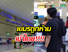 ไทยเอาจริง!สาวเขมรโวย บินลงดอนเมือง แต่ถูกส่งกลับ