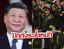 หักเหลี่ยมโหด! ลือ สี จิ้นผิง สั่งจับเพื่อนรักรุ่นพ่อ ข้อหา...