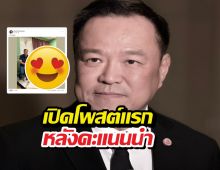 แห่แชร์ว่อน! อนุทินโพสต์แรกหลังคะแนนนำโด่ง
