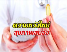 เจอแล้ว! อาหารสมองที่แท้ทรู! แค่กิน ที่ฝ่อไปก็กลับมาดีขึ้นได้!