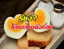 กินไข่ผิดมาตลอดชีวิต! เฉลยวิธีที่ดีที่สุด ดูดซึมโปรตีน 90