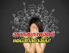 เลิกประสาทแดก! ฮาวทู ปล่อยจอย ให้ชีวิตแฮปปี้แบบตะโกน