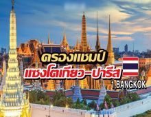 กรุงเทพฯนัมเบอร์วัน!แชมป์ปี 2026 แซงหน้าโตเกียว-ปารีส