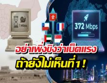 ฟ้ากับเหว! เปิดข้อมูลประเทศที่เน็ต กากที่สุด vs เทพที่สุด