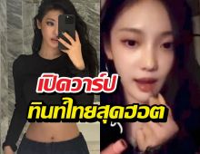 ลิปที่หนิงหนิงใช้! เปิดวาร์ปทินท์ไทย แฟนหาให้ควัก
