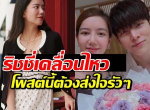 จบตำนานคู่หวาน? ริชชี่เคลื่อนไหวแล้ว หลังลบรูปคู่ก็อต แคปชั่นนี้ชัดเลย