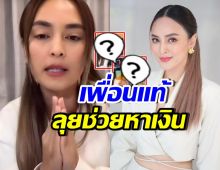 4 คนนี้ไม่ไปไหน! เปิดโฉมเพื่อนแท้ คอยช่วยเหลือ นานา