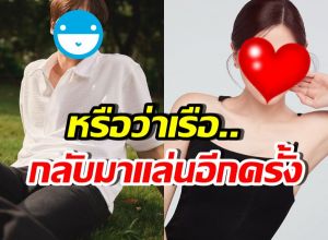 กรี๊ด!! อดีตคู่จิ้นคู่นี้ มีสัญญาณเรือจะแล่นอีกครั้ง